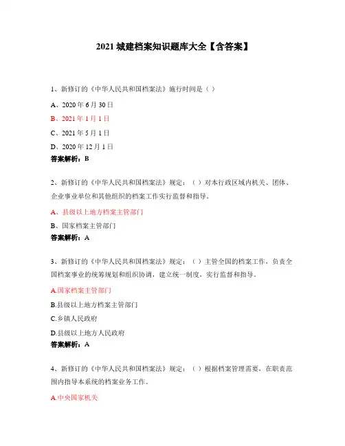 2021城建档案知识题库大全【含答案】