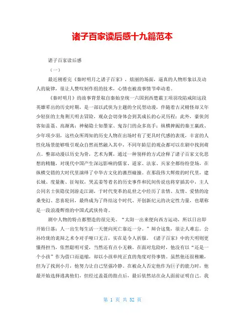 诸子百家读后感十九篇范本