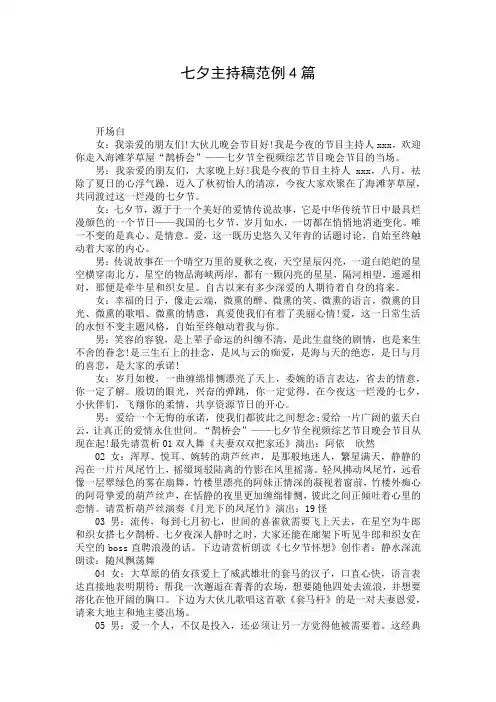 七夕主持稿范例4篇