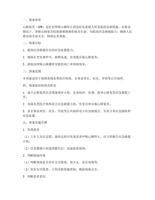 心肺复苏的应急预案