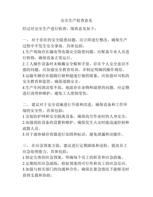 安全生产检查意见