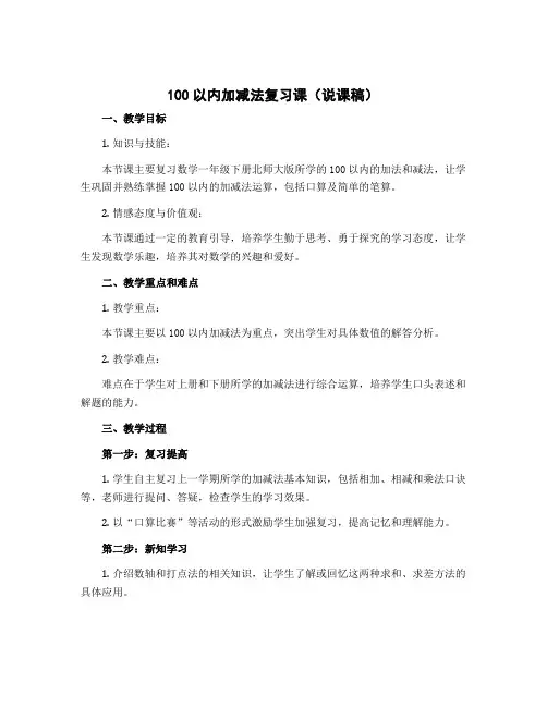 100以内加减法复习课(说课稿)-2022-2023学年数学一年级下册-北师大版