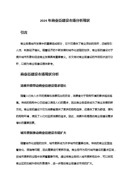 2024年商业街建设市场分析现状