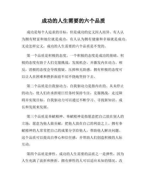 成功的人生需要的六个品质