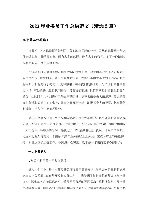 2023年业务员工作总结范文（精选5篇）