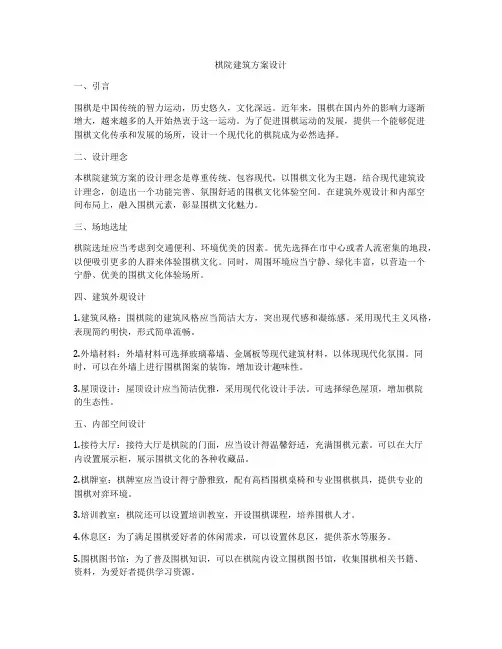 如何做棋院建筑方案设计