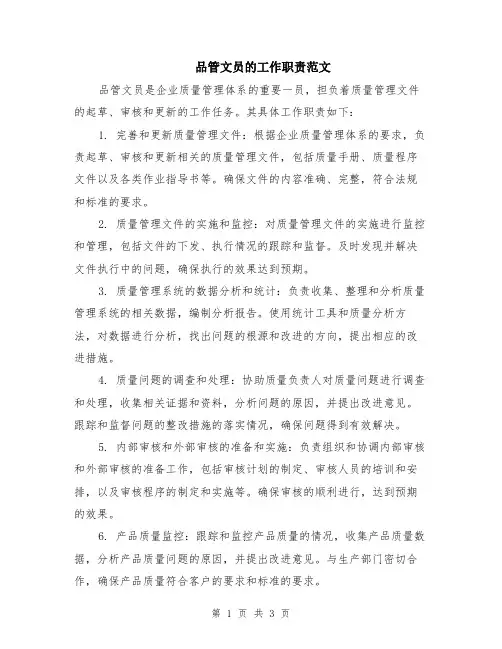 品管文员的工作职责范文（二篇）