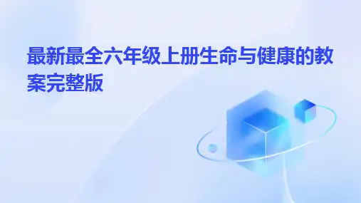 最新最全六年级上册生命与健康的教案完整版