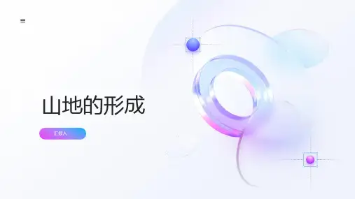 地理必修课件山地的形成