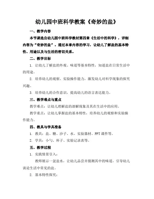 幼儿园中班科学教案《奇妙的盐》