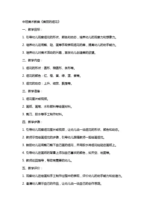 中班美术教案《美丽的烟花》