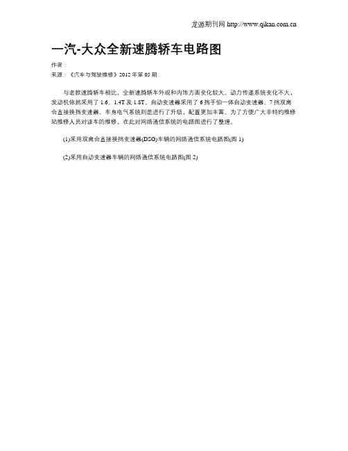 一汽-大众全新速腾轿车电路图