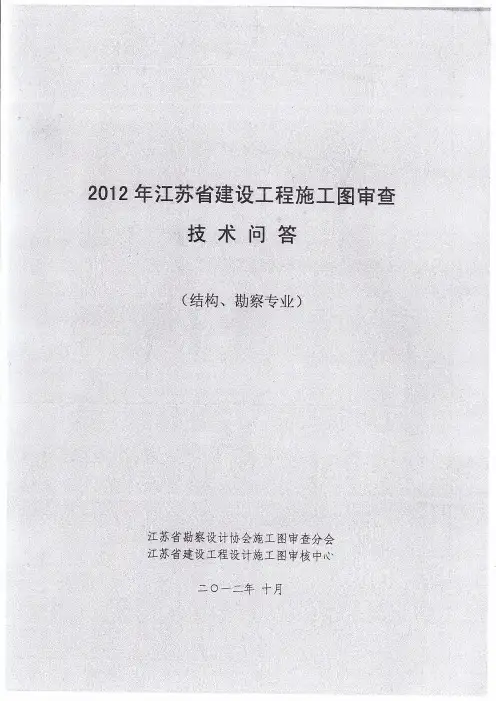 2012年江苏省建筑工程施工图审查技术问答(结构、勘察专业)
