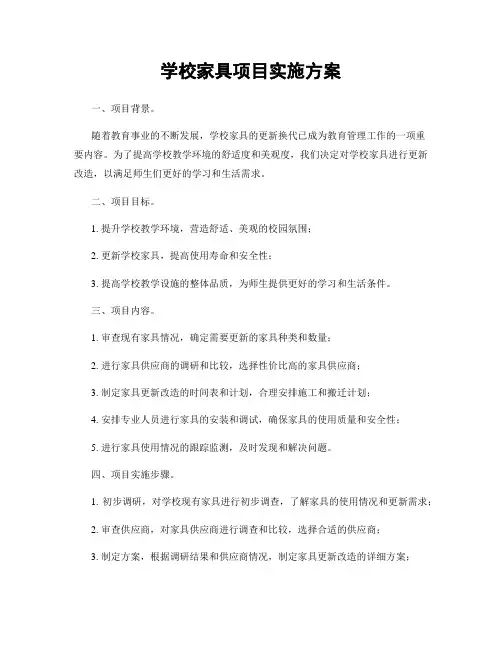 学校家具项目实施方案