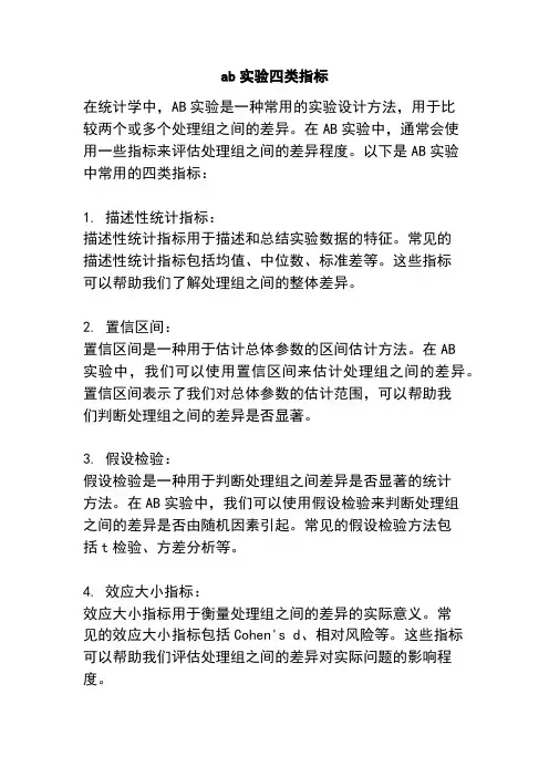 ab实验四类指标