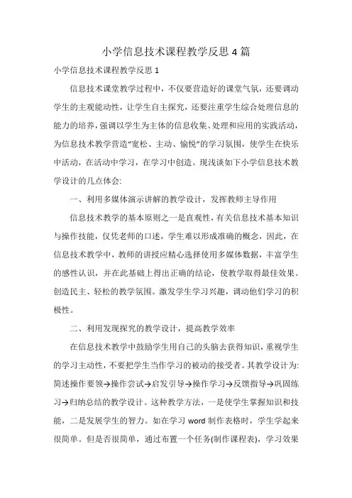 小学信息技术课程教学反思4篇