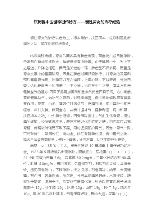 姚树锦中医世家祖传秘方——慢性肾炎的治疗经验