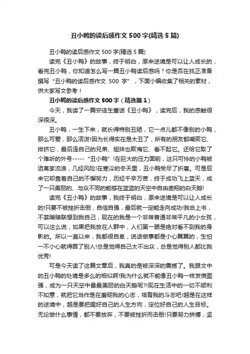 丑小鸭的读后感作文500字（精选5篇）