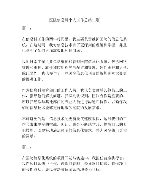 医院信息科个人工作总结三篇