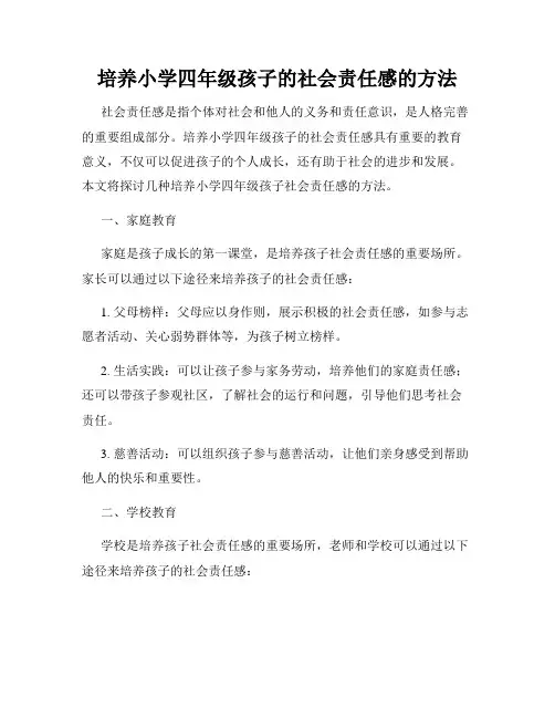 培养小学四年级孩子的社会责任感的方法
