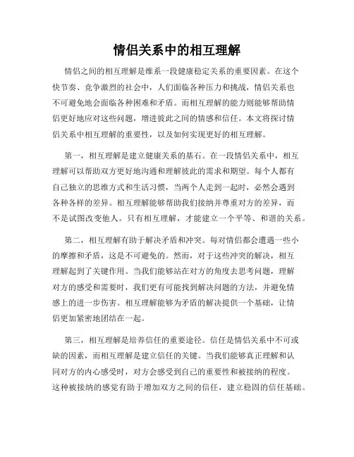 情侣关系中的相互理解