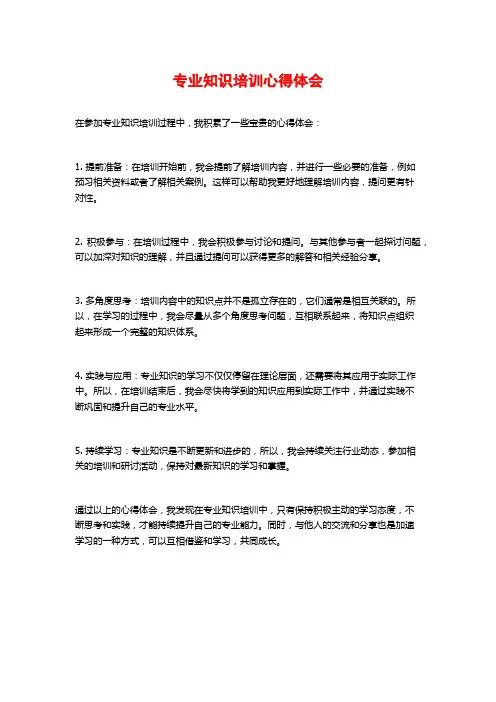 专业知识培训心得体会