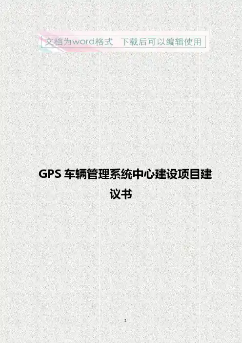 【精品文档】GPS车辆管理系统中心建设项目建议书