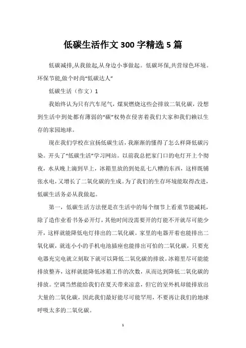 低碳生活作文300字精选5篇