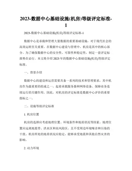 2023-数据中心基础设施(机房)等级评定标准-1