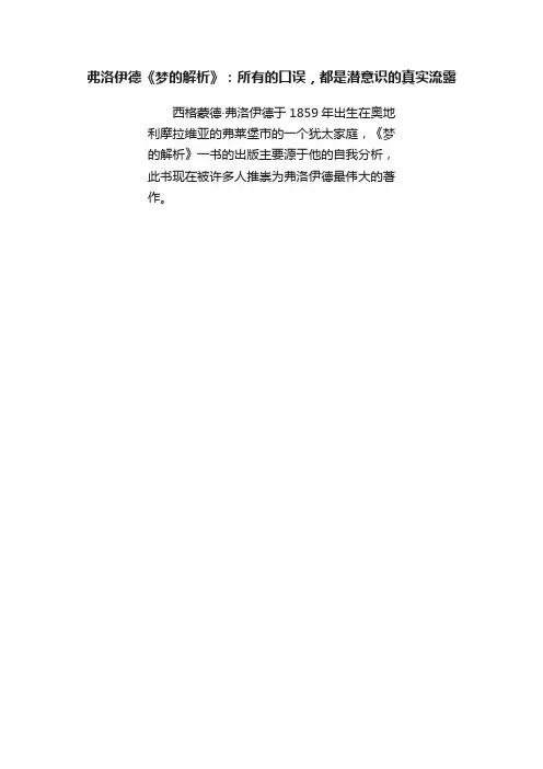 弗洛伊德《梦的解析》：所有的口误，都是潜意识的真实流露