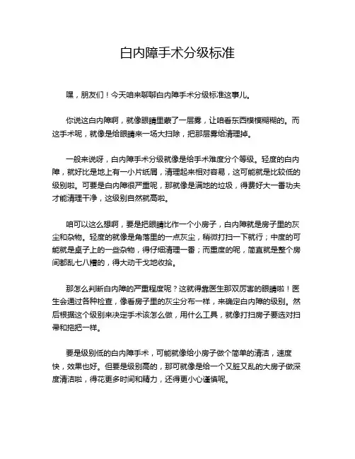 白内障手术分级标准