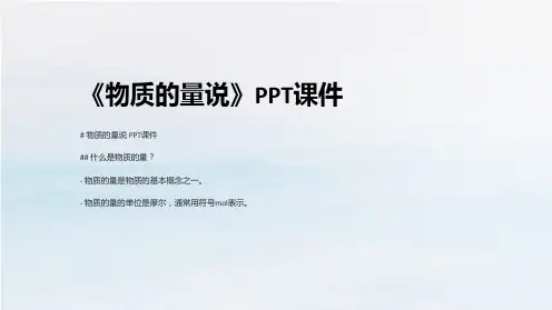 《物质的量说》课件