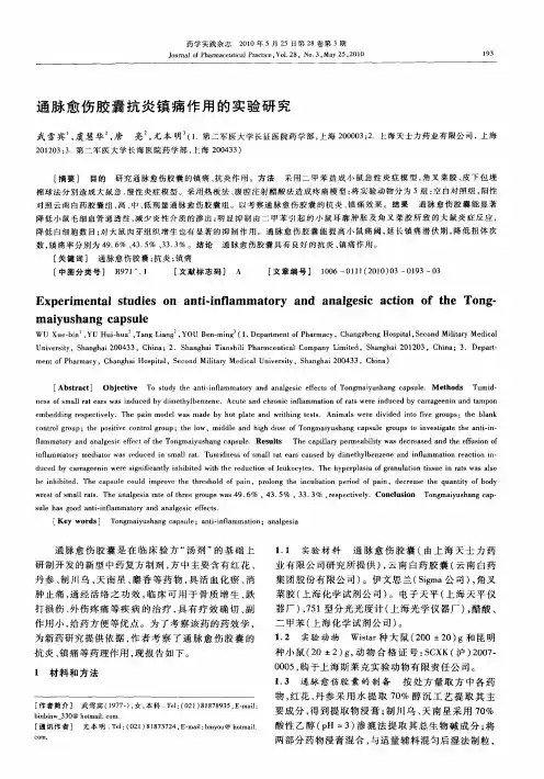 通脉愈伤胶囊抗炎镇痛作用的实验研究