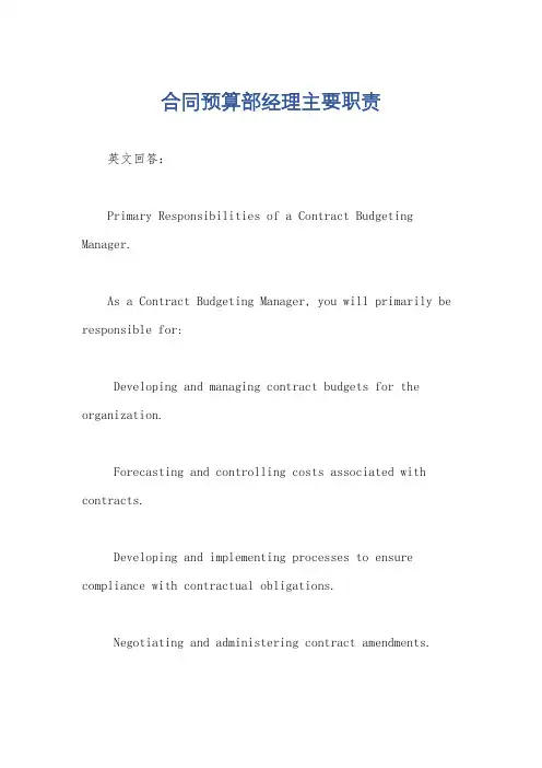 合同预算部经理主要职责