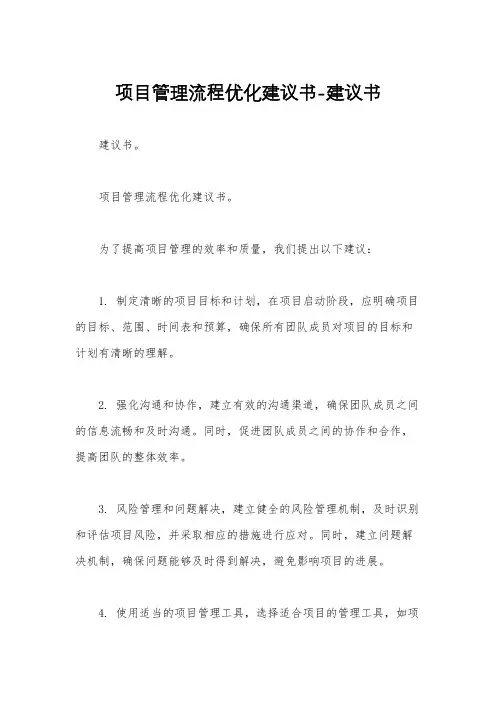 项目管理流程优化建议书-建议书