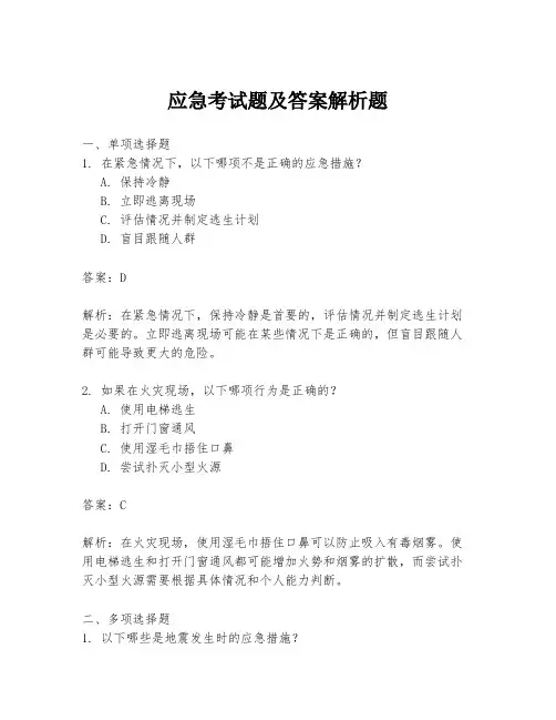 应急考试题及答案解析题