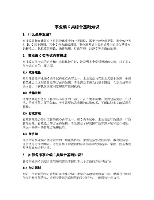 事业编 c类 综合基础知识