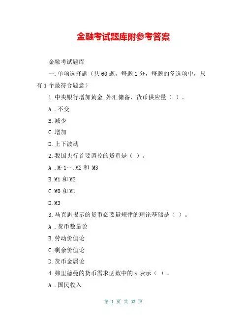 金融考试题库附参考答案