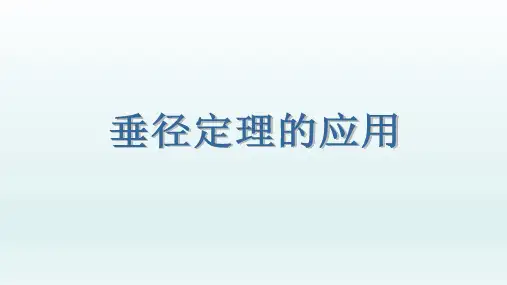 九年级数学上册  24.1圆垂径定理圆心角圆周角124.1.2垂径定理2_6-10