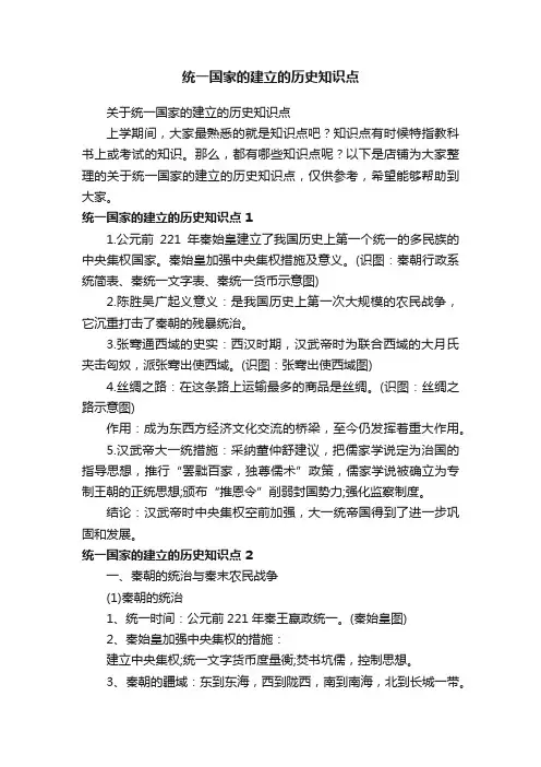 统一国家的建立的历史知识点
