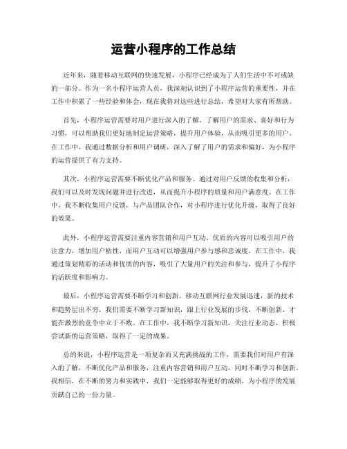 运营小程序的工作总结