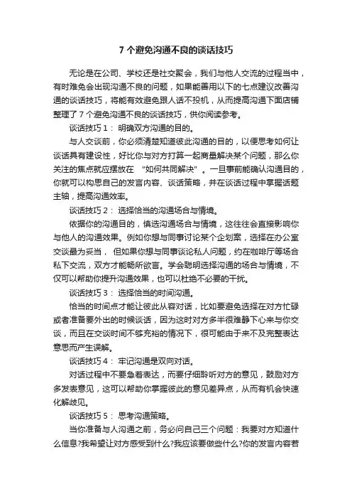 7个避免沟通不良的谈话技巧