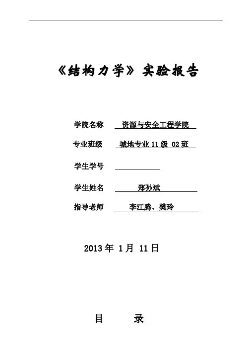 结构力学实验报告