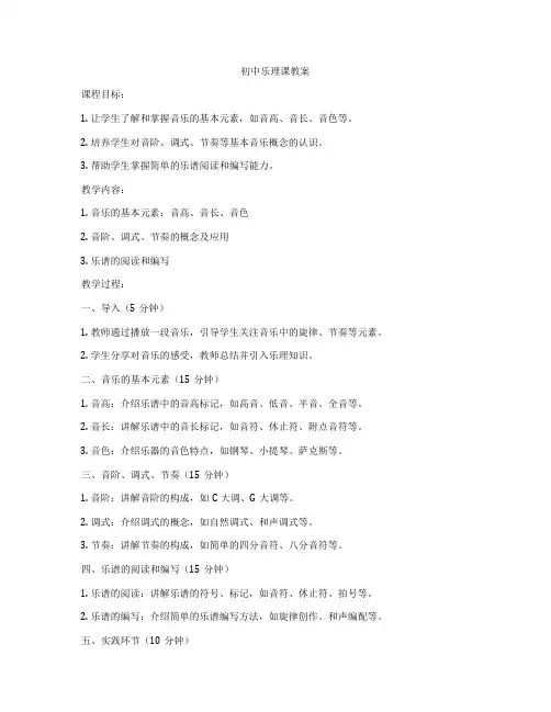 初中乐理课教案