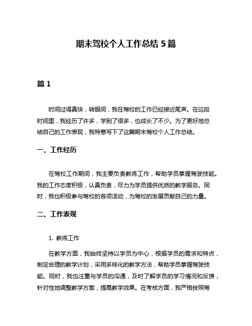 期末驾校个人工作总结5篇