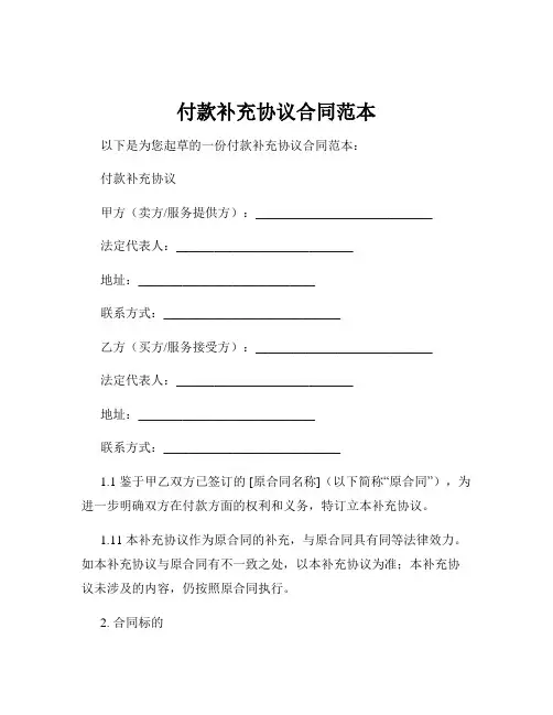 付款补充协议合同范本