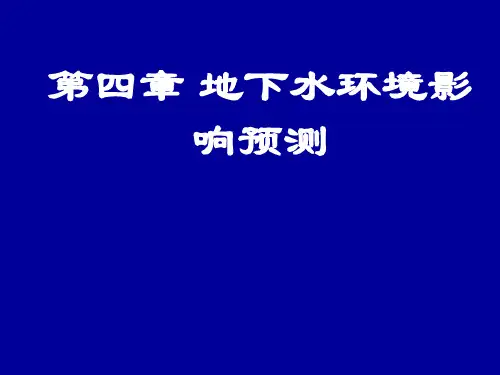 地下水环境影响预测(ppt 80页)