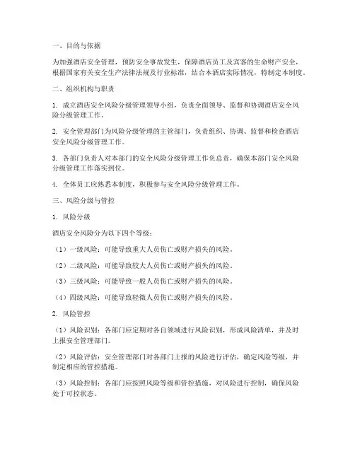 酒店安全风险分级管理制度