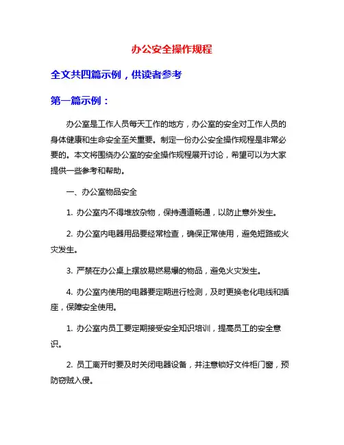 办公安全操作规程