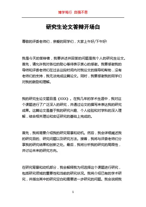 研究生论文答辩开场白